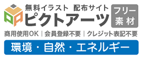 地球環境・自然エネルギーの無料イラスト素材サイト